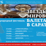 «Звезды мирового балета в Саратове»