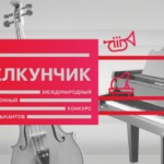 Подведены итоги отборочного тура конкурса "Щелкунчик"