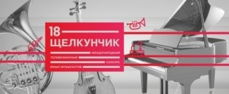 Подведены итоги отборочного тура конкурса "Щелкунчик"