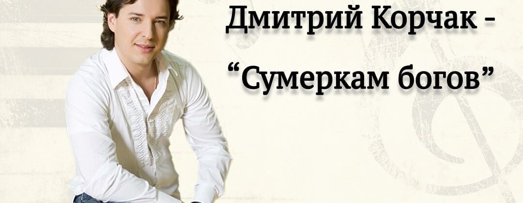 Дмитрий Корчак – интервью в блоге "Сумерки богов"