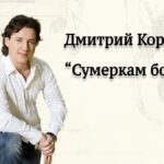 Дмитрий Корчак – интервью в блоге "Сумерки богов"