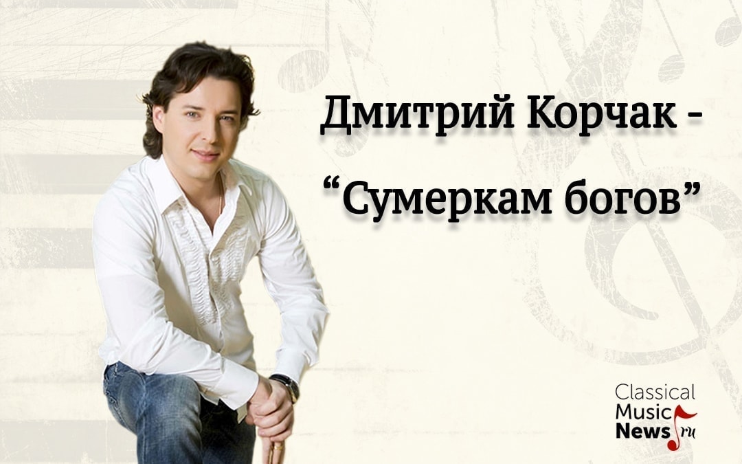 Дмитрий Корчак – интервью в блоге "Сумерки богов"