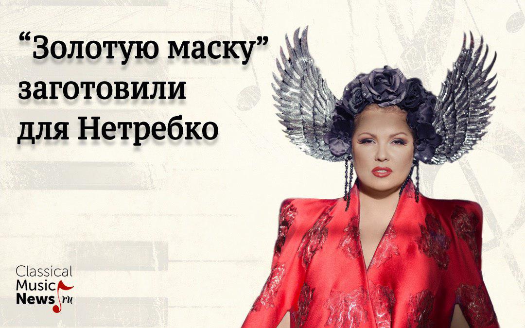 "Золотую маску" заготовили для Нетребко