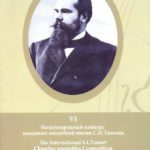 Церемония закрытия XI Международного конкурса камерных ансамблей им. С. И. Танеева