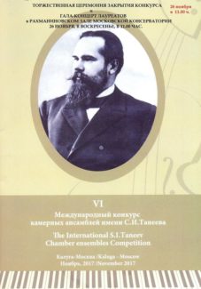 Церемония закрытия XI Международного конкурса камерных ансамблей им. С. И. Танеева