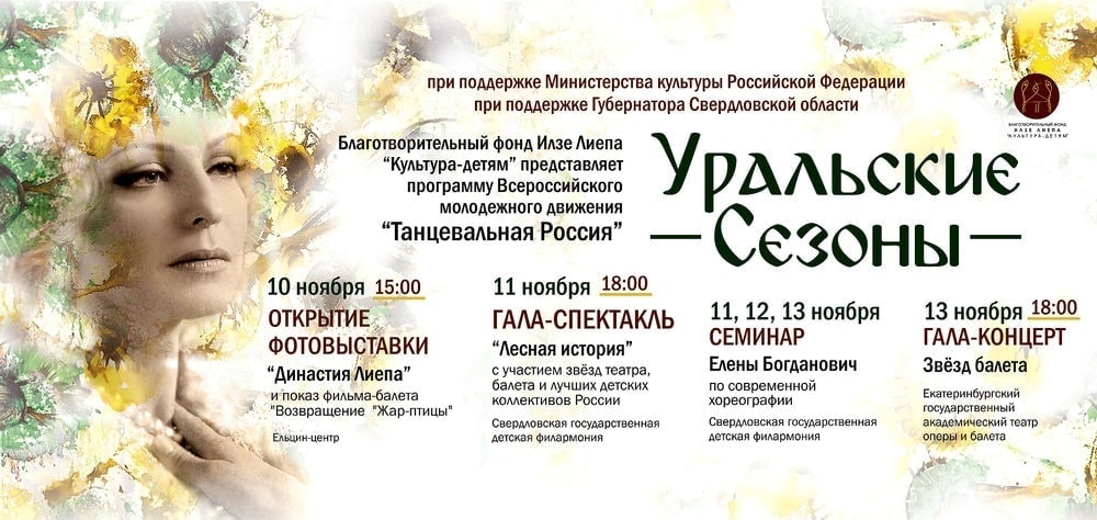 "Уральские сезоны"