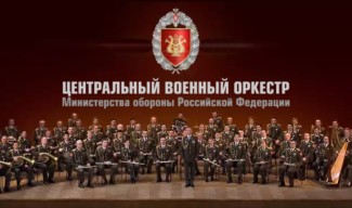 Военный оркестр Министерства обороны 