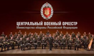 Военный оркестр Министерства обороны