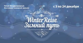  в Москве пройдёт Международный фестиваль камерной музыки "Зимний путь"