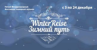 в Москве пройдёт Международный фестиваль камерной музыки "Зимний путь"