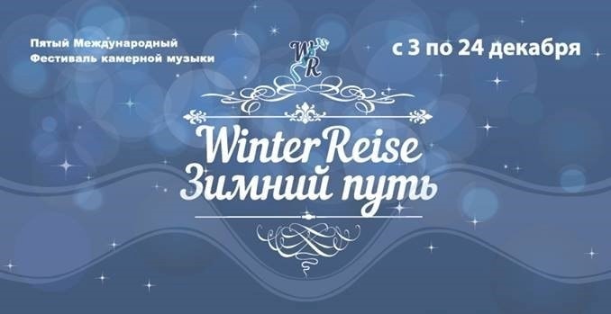 в Москве пройдёт Международный фестиваль камерной музыки "Зимний путь"