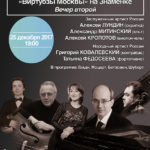 Камерные вечера артистов оркестра "Виртуозы Москвы" на Знаменке