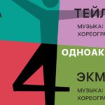 «Баланчин. Тейлор. Гарнье. Экман»