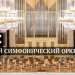 Конкурс в АСО Санкт-Петербургской филармонии
