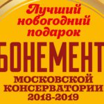 Стартовали продажи абонементов в Московскую консерваторию.