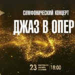 Симфонический оркестр исполнит джаз на сцене «Астана Опера»