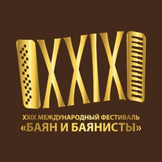 Международный фестиваль «Баян и баянисты»