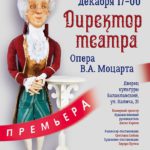 Крымская государственная филармония представила премьеру оперы "Директор театра"