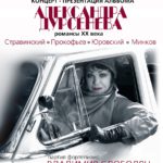 Концерт-презентация диска меццо-сопрано Александры Дурсеневой