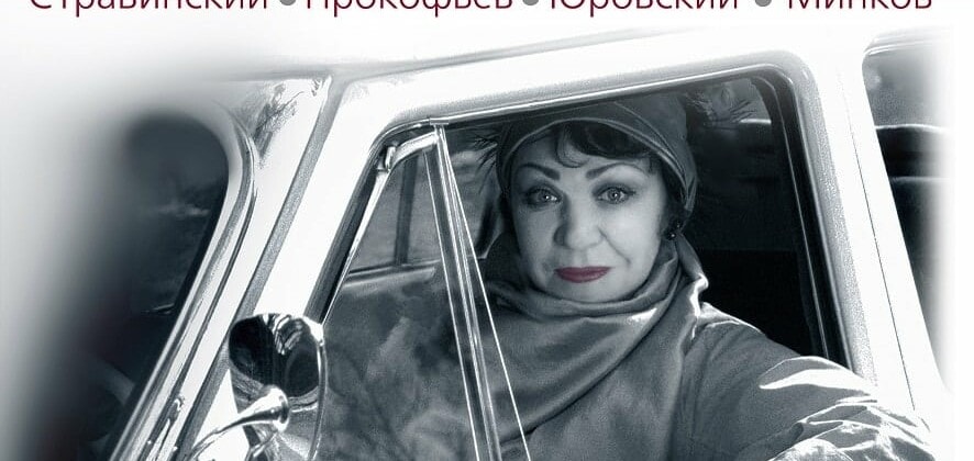 Концерт-презентация диска меццо-сопрано Александры Дурсеневой