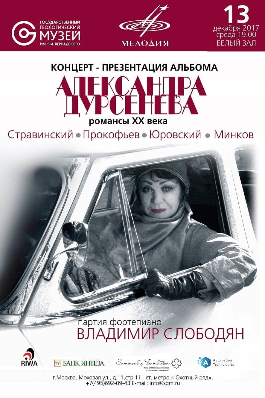 Концерт-презентация диска меццо-сопрано Александры Дурсеневой Концерт-презентация диска меццо-сопрано Александры Дурсеневой