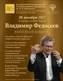 Торжественный концерт к 85-летию Владимира Федосеева