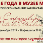 Российско-итальянская выставка «Миф Страдивари» открылась в Музее музыкальной культуры в Москве