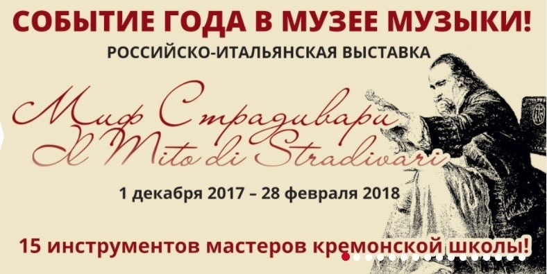 Российско-итальянская выставка «Миф Страдивари» открылась в Музее музыкальной культуры в Москве Российско-итальянская выставка «Миф Страдивари» открылась в Музее музыкальной культуры в Москве