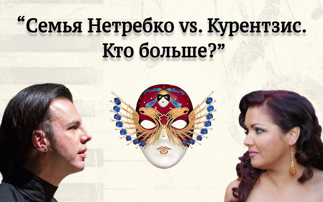 Вадим Журавлев. "Семья Нетребко vs. Курентзис. Кто больше?" Вадим Журавлев. "Семья Нетребко vs. Курентзис. Кто больше?"