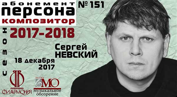 Музыка Сергея Невского прозвучала в камерном зале Московской филармонии. Музыка Сергея Невского прозвучала в камерном зале Московской филармонии.