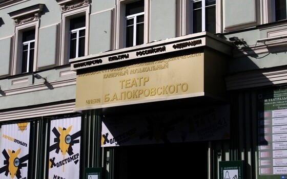 Театр имени Бориса Покровского станет частью Большого театра