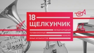 XVIII Международный телевизионный конкурс юных музыкантов «Щелкунчик» XVIII Международный телевизионный конкурс юных музыкантов «Щелкунчик»