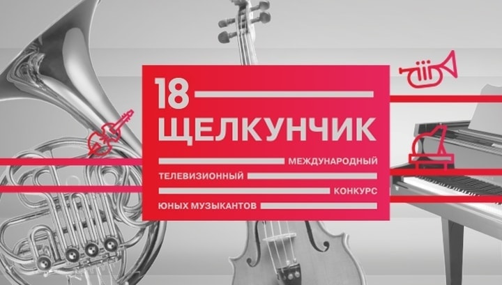 XVIII Международный телевизионный конкурс юных музыкантов «Щелкунчик» XVIII Международный телевизионный конкурс юных музыкантов «Щелкунчик»