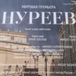 Афиша балета "Нуреев"