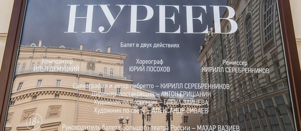 Афиша балета "Нуреев"