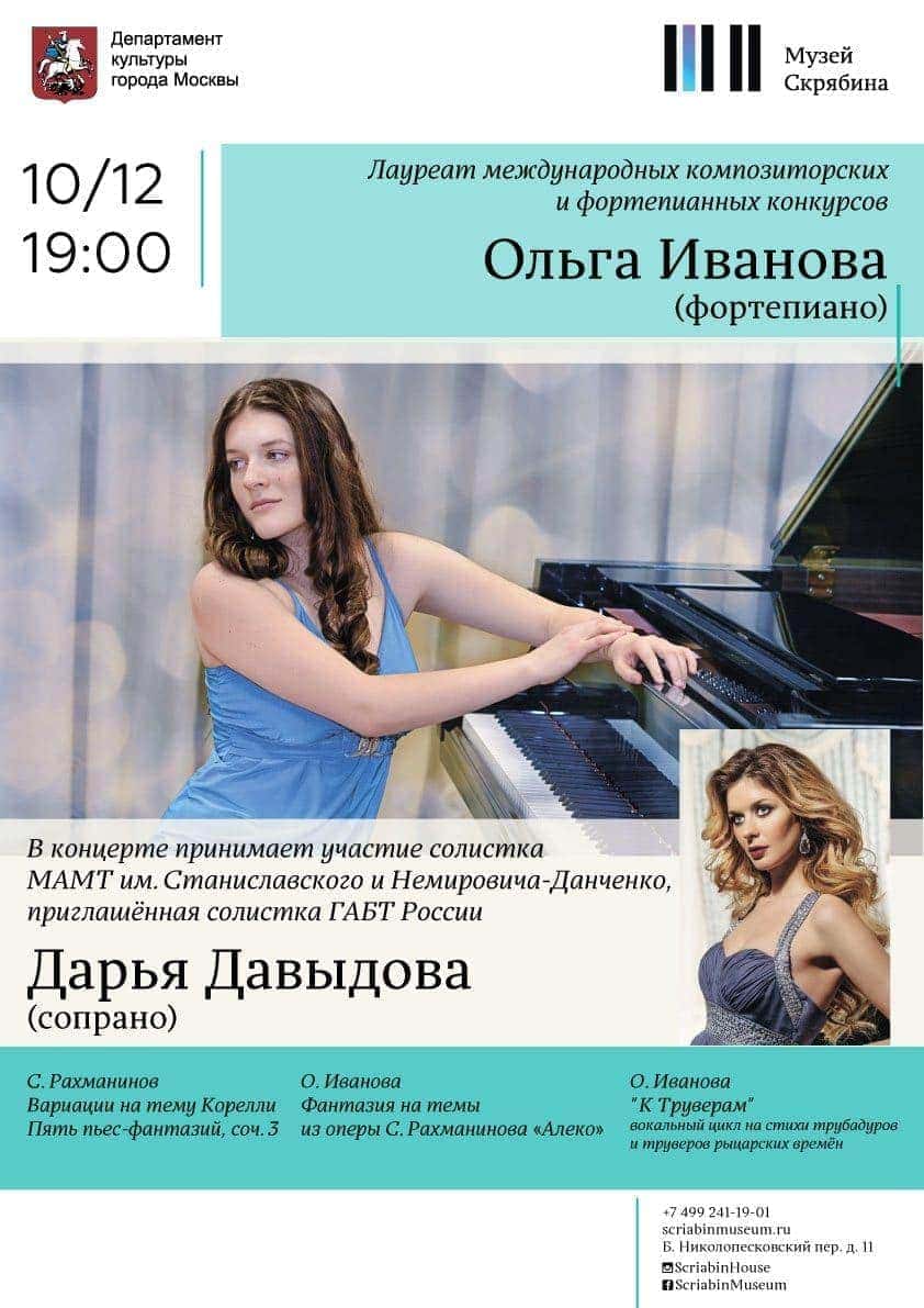 Ольга Иванова выступит в Музее Скрябина Ольга Иванова выступит в Музее Скрябина