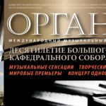 Международный музыкальный фестиваль «Орган+» откроется в Калининграде