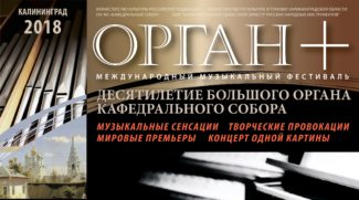 Международный музыкальный фестиваль «Орган+» откроется в Калининграде