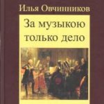 В книге собраны интервью с блестящими артистами разных стран