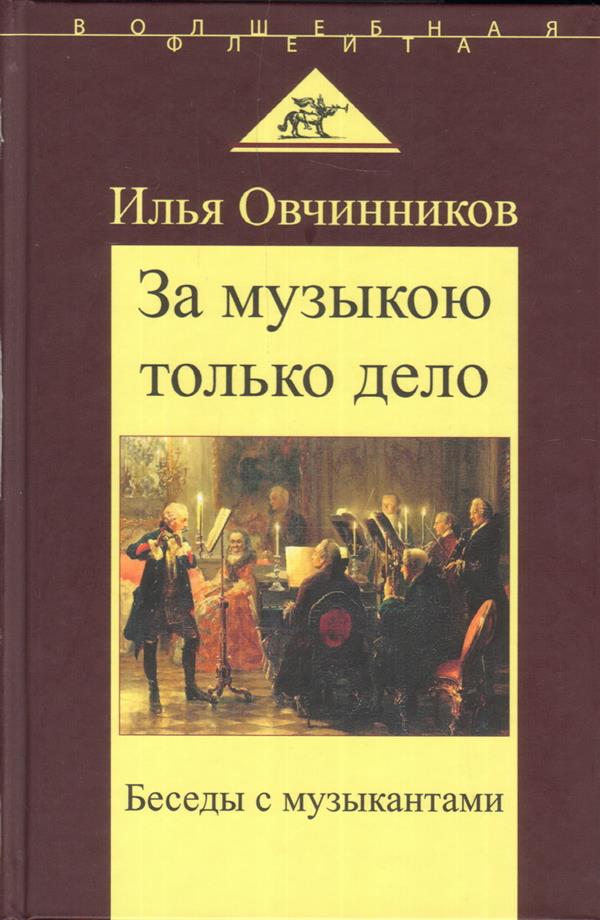 В книге собраны интервью с блестящими артистами разных стран