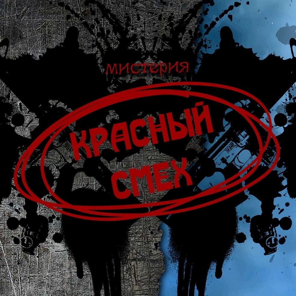 Театрально-музыкальный проект "Мистерия Красный смех" Театрально-музыкальный проект "Мистерия Красный смех"