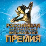 Российская национальная музыкальная премия