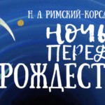 Премьера оперы "Ночь перед Рождеством"