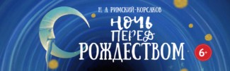 Премьера оперы "Ночь перед Рождеством"