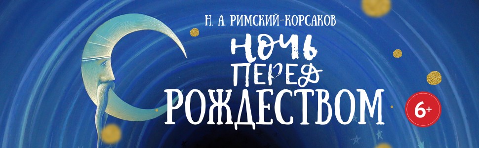 Премьера оперы "Ночь перед Рождеством"