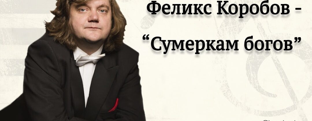 Феликс Коробов – интервью в блоге "Сумерки богов"