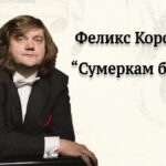 Феликс Коробов – интервью в блоге "Сумерки богов"