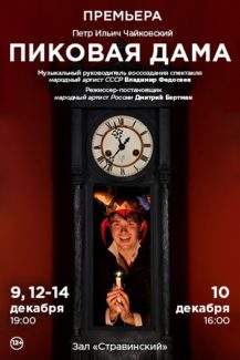 Премьера оперы Чайковского "Пиковая дама" прошла в театре "Геликон-опера" Премьера оперы Чайковского "Пиковая дама" прошла в театре "Геликон-опера"