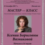 Мастер-класс Ксении Вязниковой