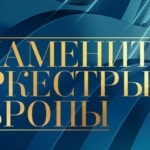 "Знаменитые оркестры Европы"